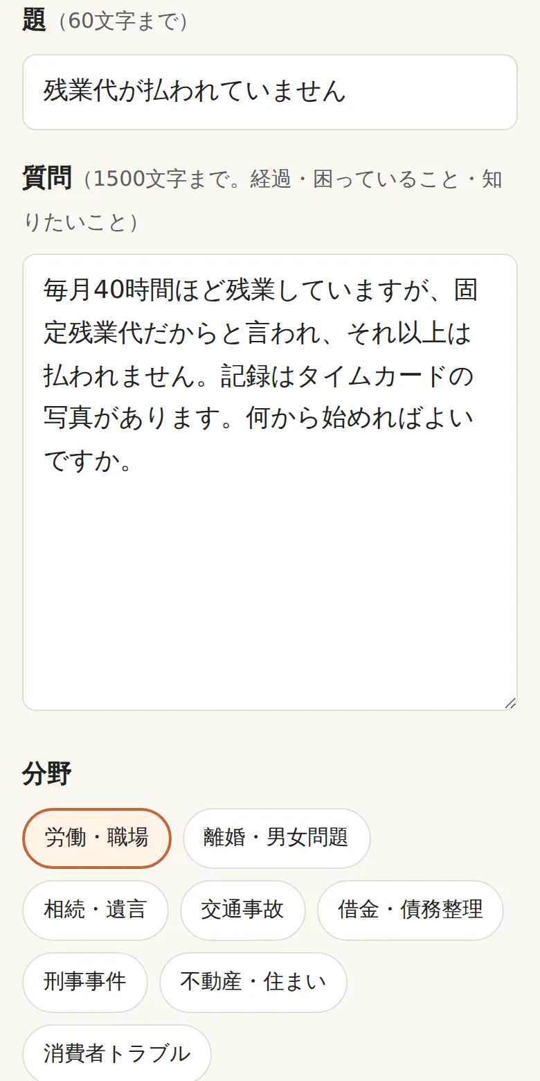 弁護士への匿名の質問を書く画面の例。題と質問の本文、分野を選ぶボタン