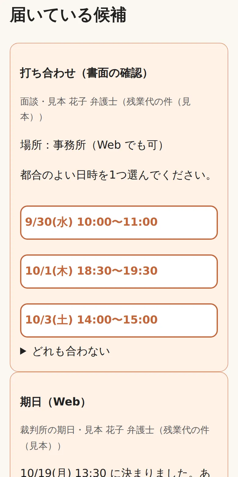 弁護士から届いた打ち合わせの候補の日時が3つ並び、1つを選べる画面の例